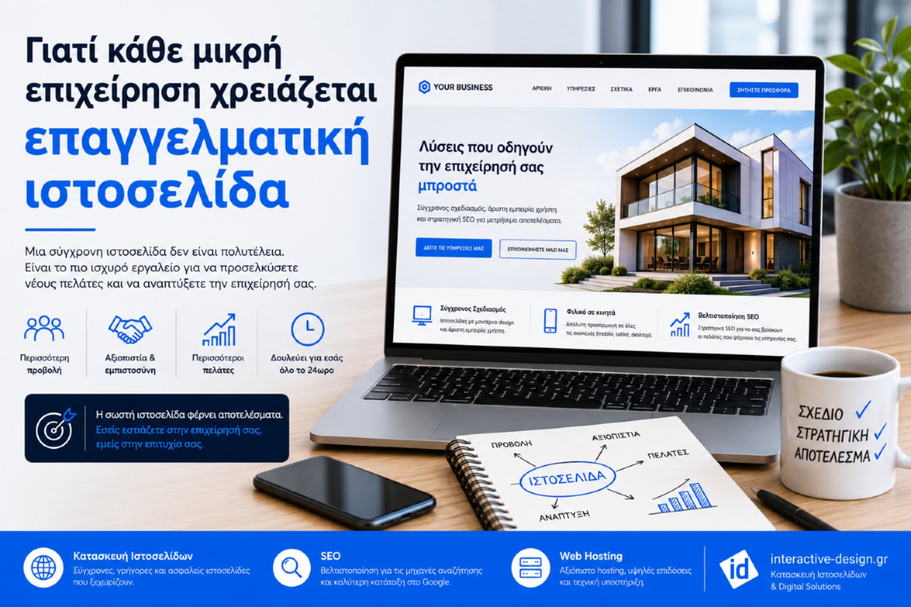 Γιατί κάθε μικρή επιχείρηση χρειάζεται επαγγελματική ιστοσελίδα